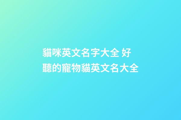 貓咪英文名字大全 好聽的寵物貓英文名大全